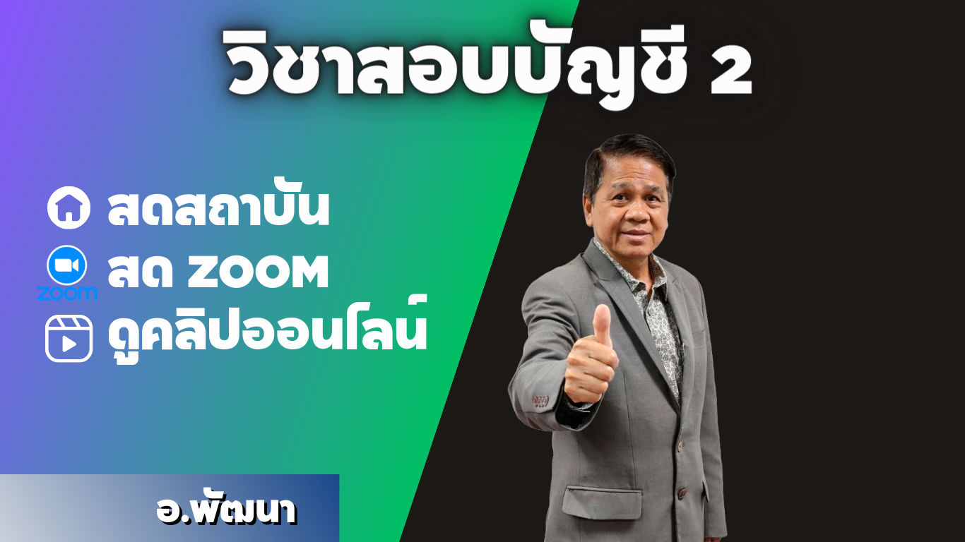 วิชาสอบบัญชี 2 ปกติ