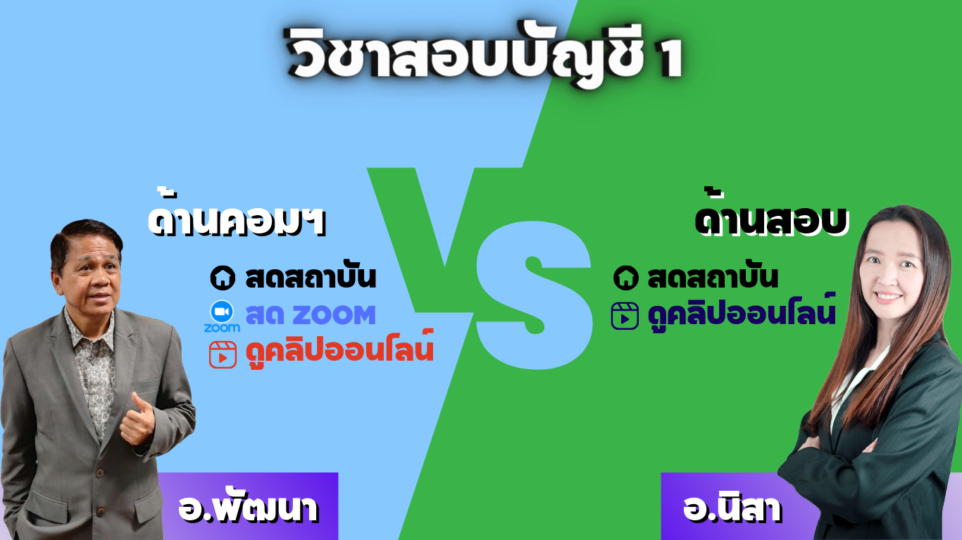 วิชาสอบบัญชี 1 ปกติ