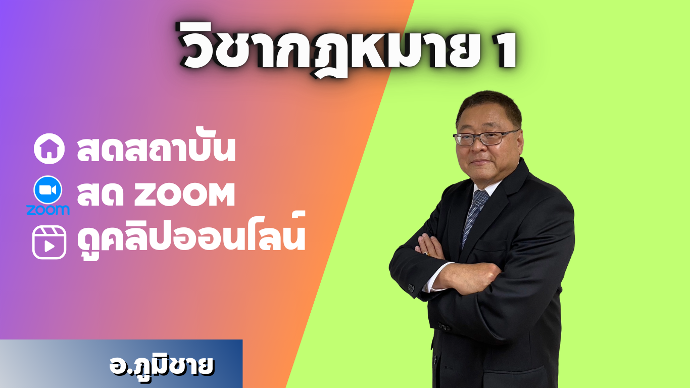 วิชากฎหมาย 1 ปกติ