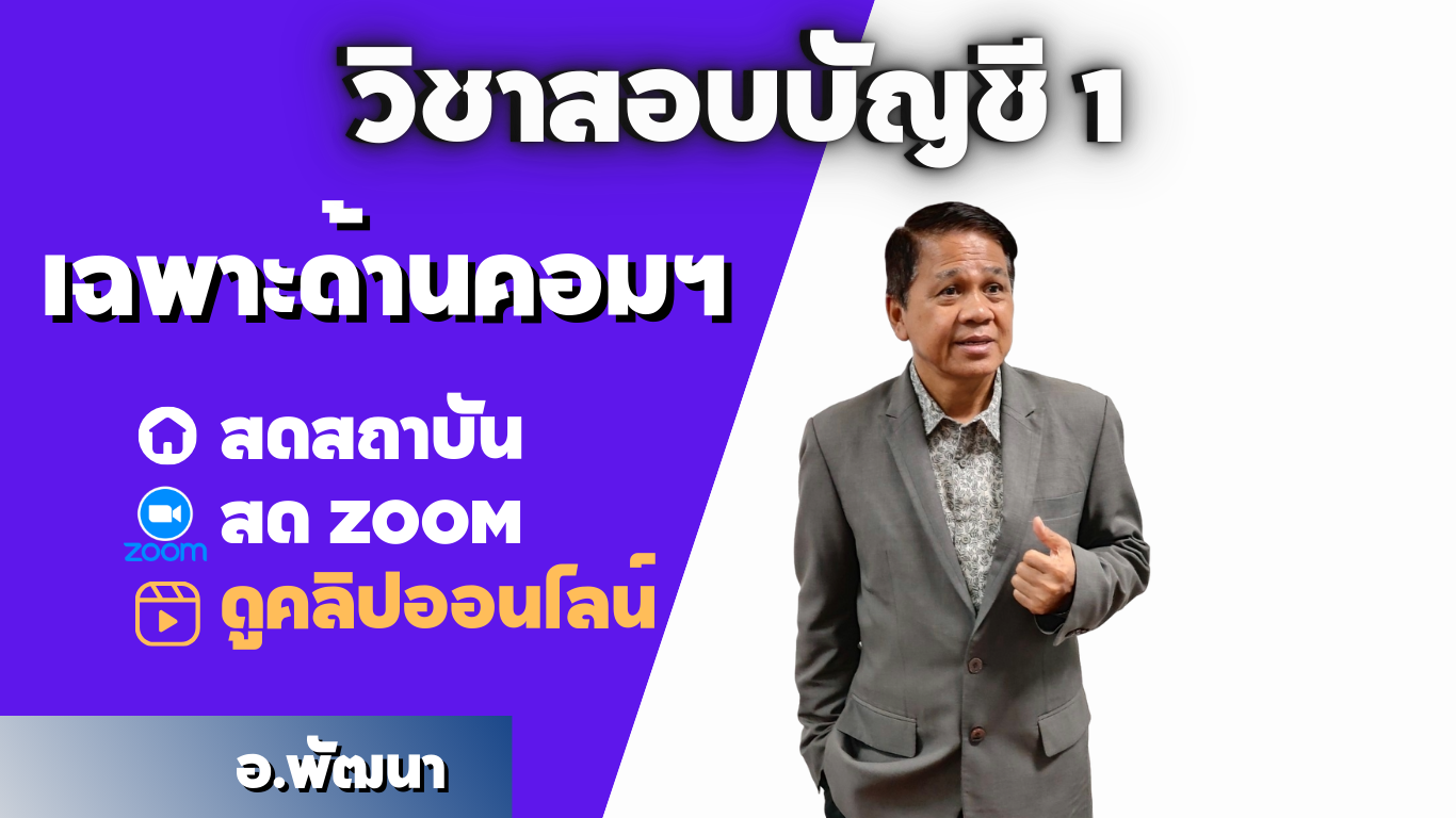 วิชาสอบบัญชี 1 ปกติ ( เฉพาะด้านคอมฯ )