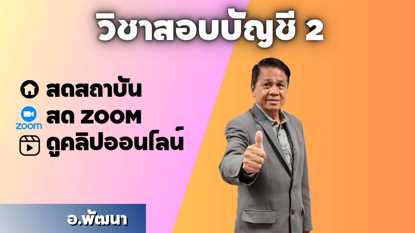 วิชาสอบบัญชี 2 ปกติ