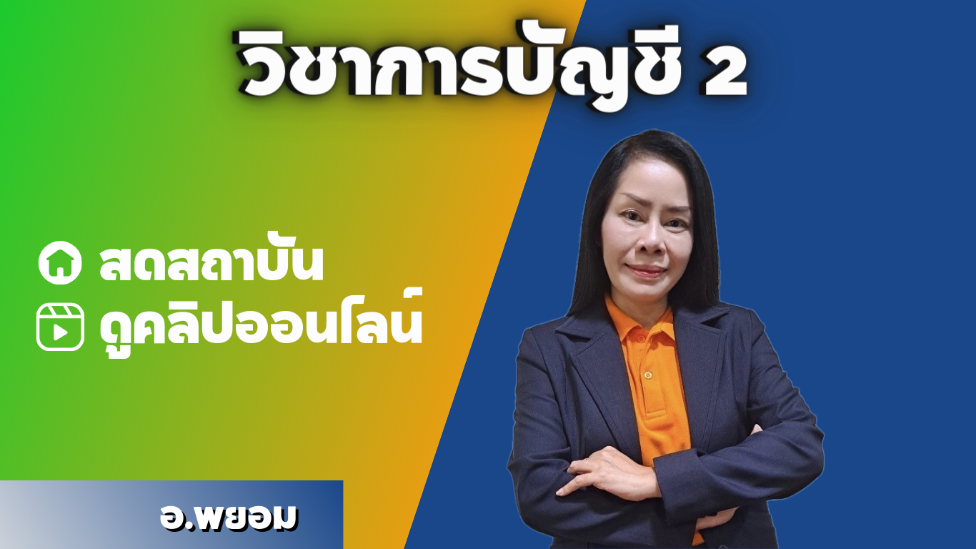 วิชาการบัญชี 2 ปกติ