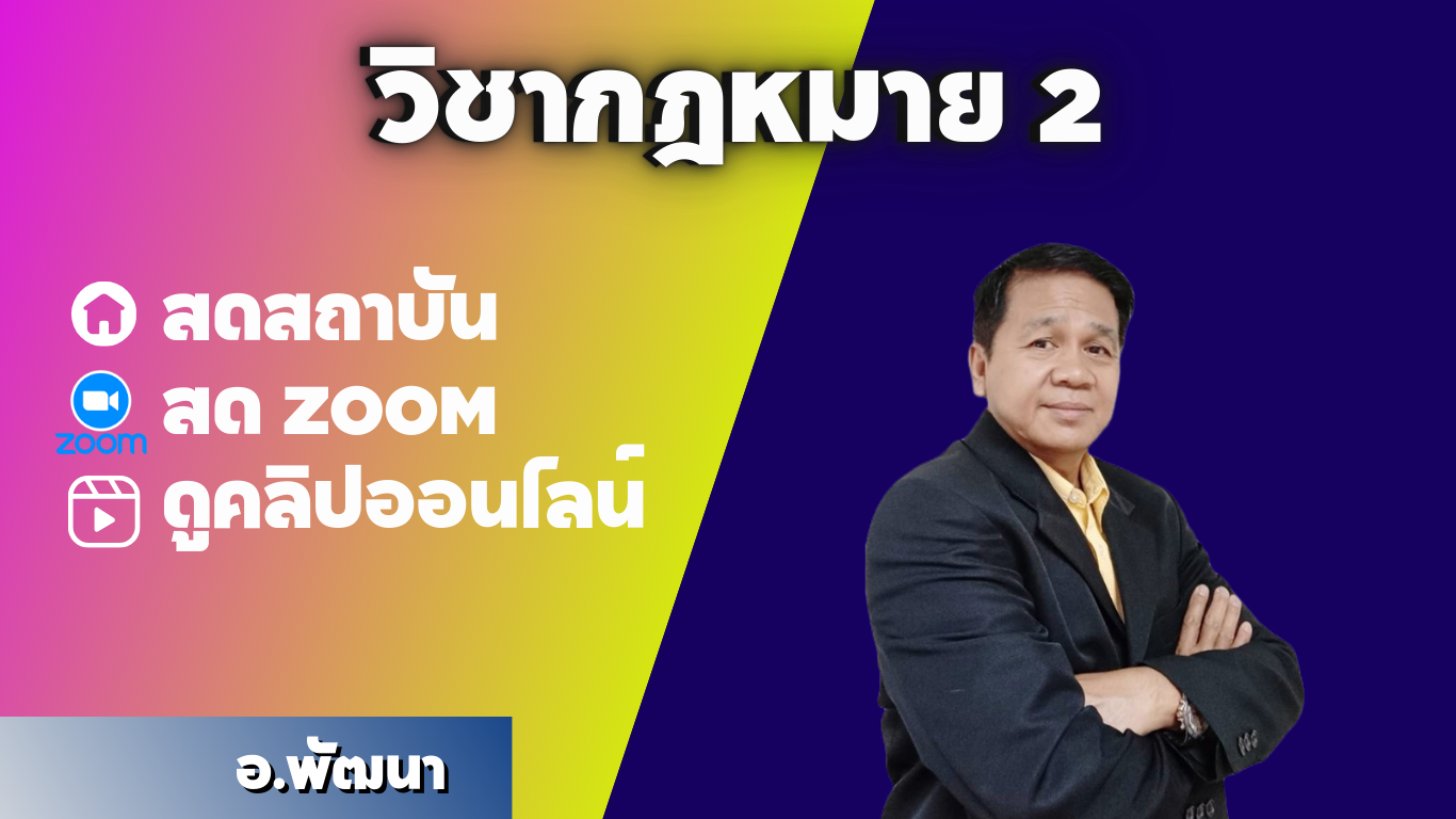 วิชากฎหมาย 2 ปกติ