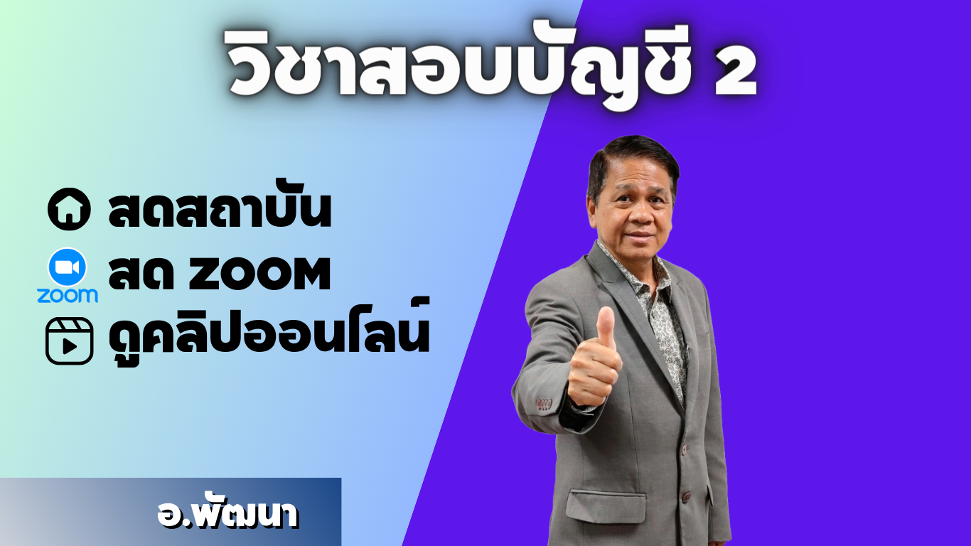 วิชาสอบบัญชี 2 ปกติ