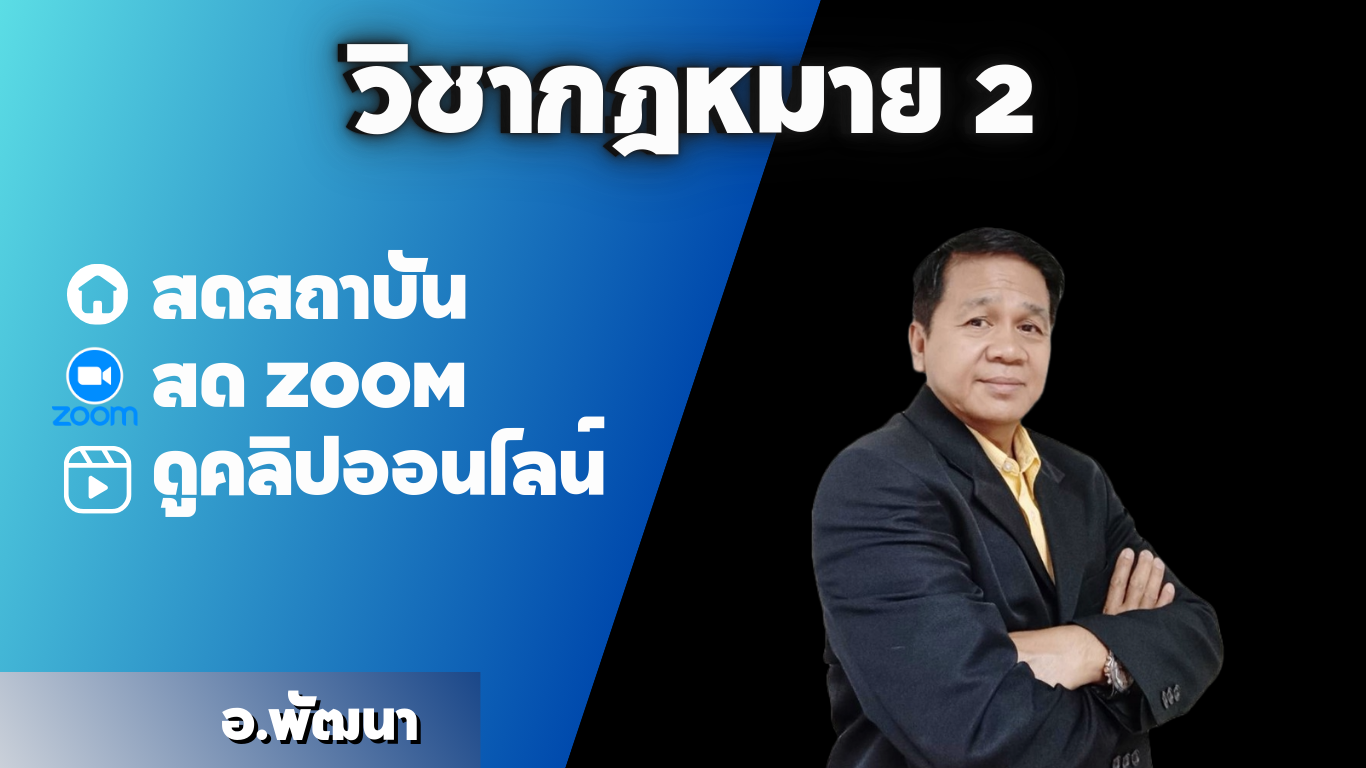 วิชากฎหมาย 2 ปกติ